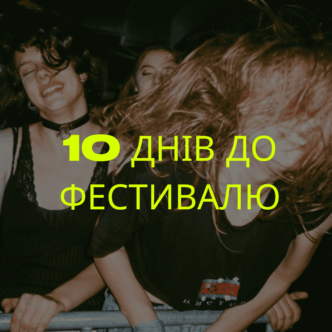 Up To Date Festival розпочнеться за 10 днів. Без профілю Facebook, але з Вами! Попереду два дні музики, споглядання, танців та незабутніх моментів.